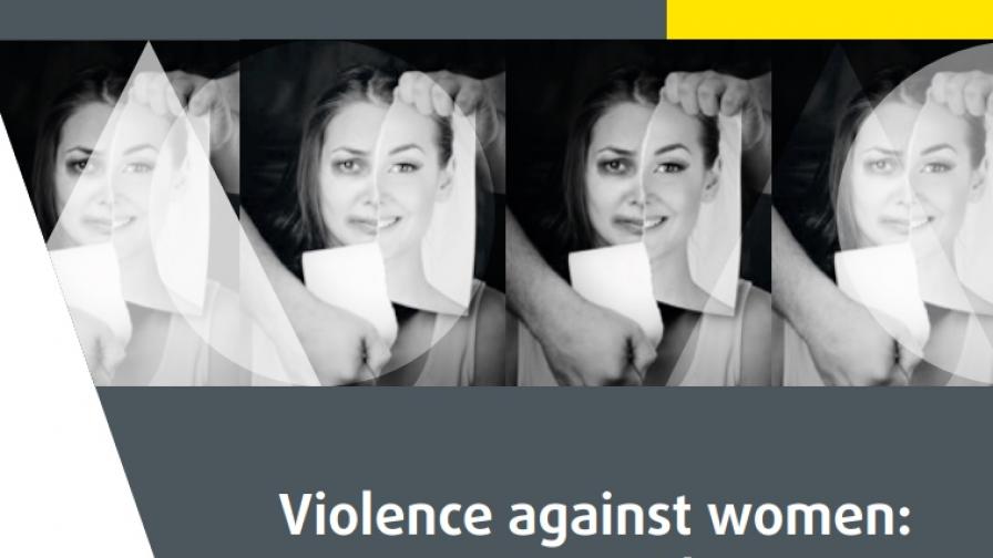 Насилието над жени – сериозен проблем в ЕС