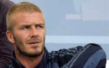 Бекъм: Бройката не ме интересува