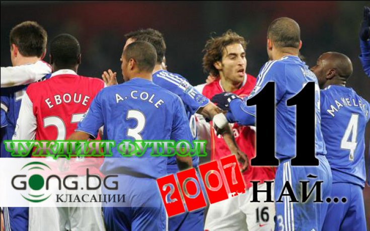 11-те най-важни момента в чуждия футбол през 2007