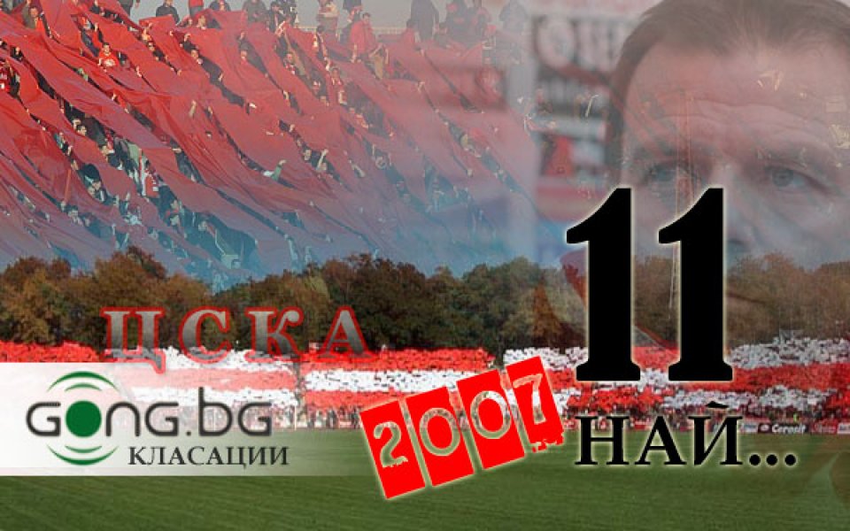 11-те най-важни неща за ЦСКА през 2007 година