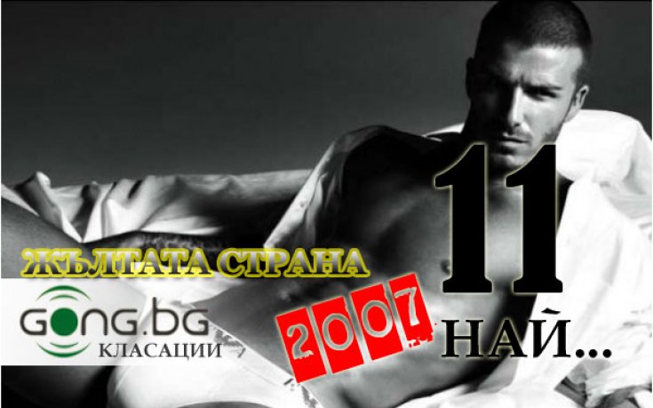 11-те най-важни „жълти” събития за 2007 година