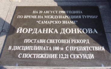 В Стара Загора честват 20 години от рекорда на Йорданка Динкова