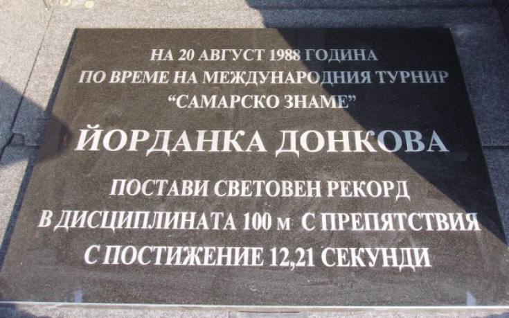 В Стара Загора честват 20 години от рекорда на Йорданка Динкова
