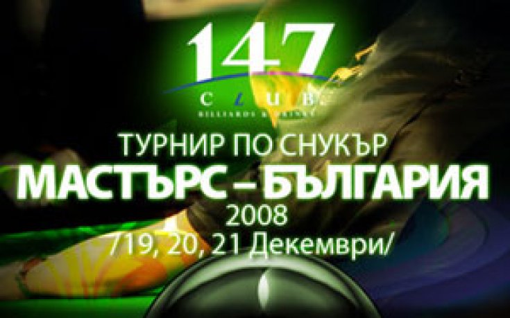 Снукър турнир „Мастърс-България” ще се проведе в Пловдив