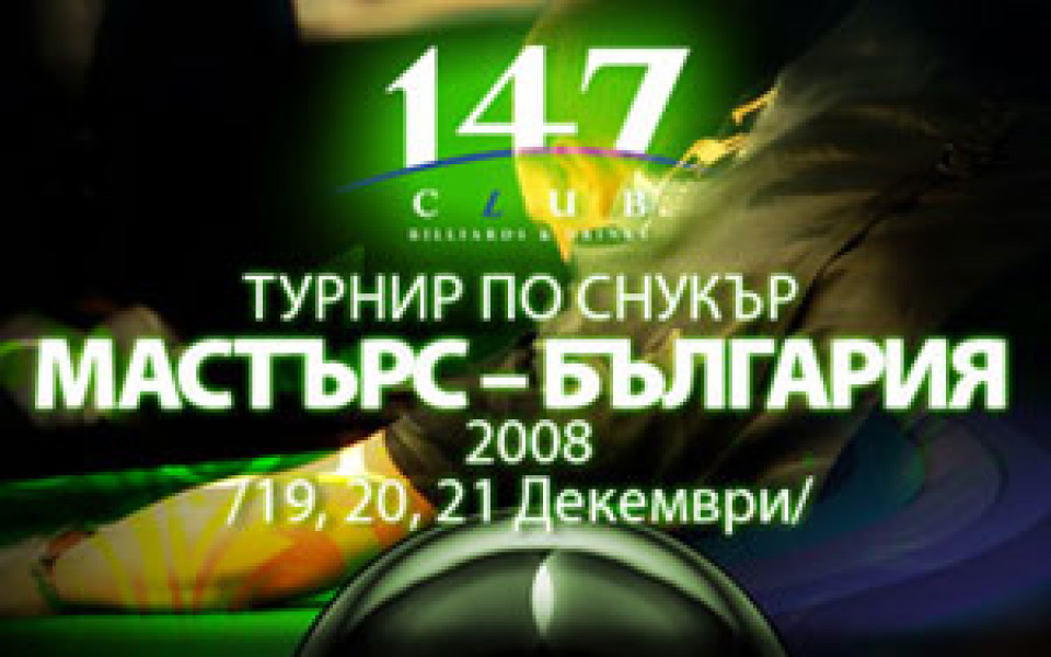 Снукър турнир „Мастърс-България” ще се проведе в Пловдив