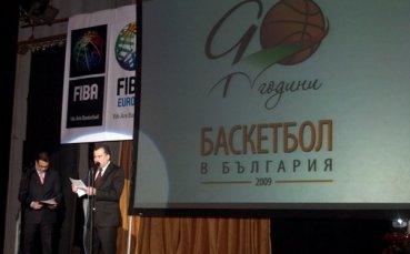 Легенди и ВИП гости на 90-годишнината на баскетбола в България