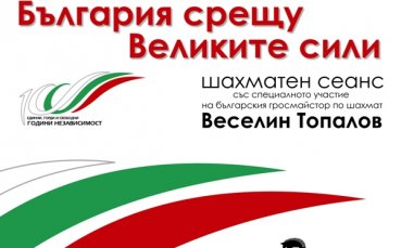 Топалов в сеанс „България срещу Великите сили”