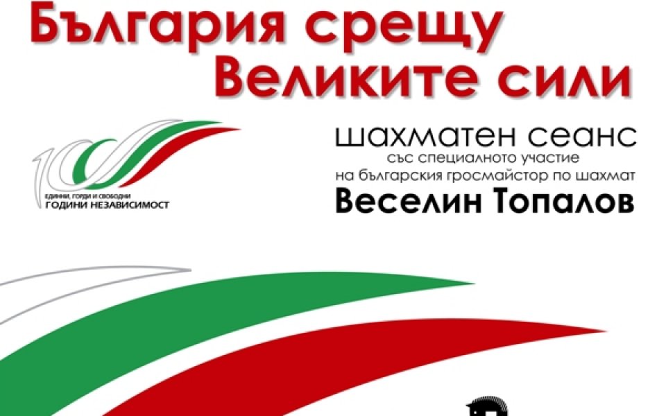 Топалов в сеанс „България срещу Великите сили”