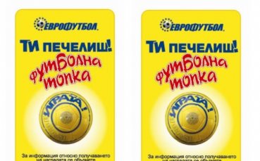 Еврофутбол награждава най-умелите си играчи в нова промоционална игра