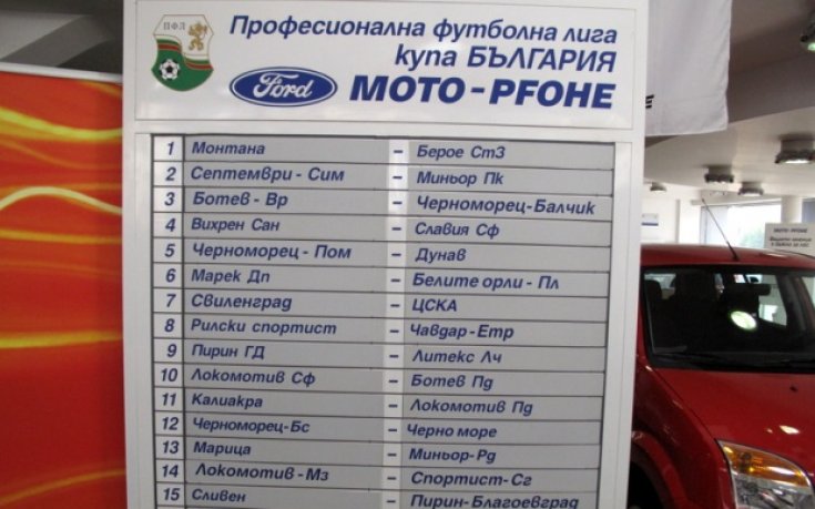ЦСКА в Свиленград, Левски срещу Брестник, пълен жребий за Купата на България