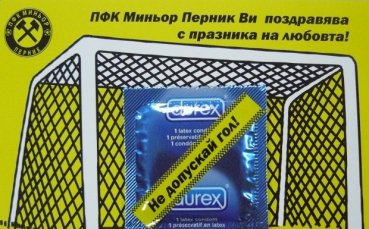 Миньор Перник прати презерватив на Гонг