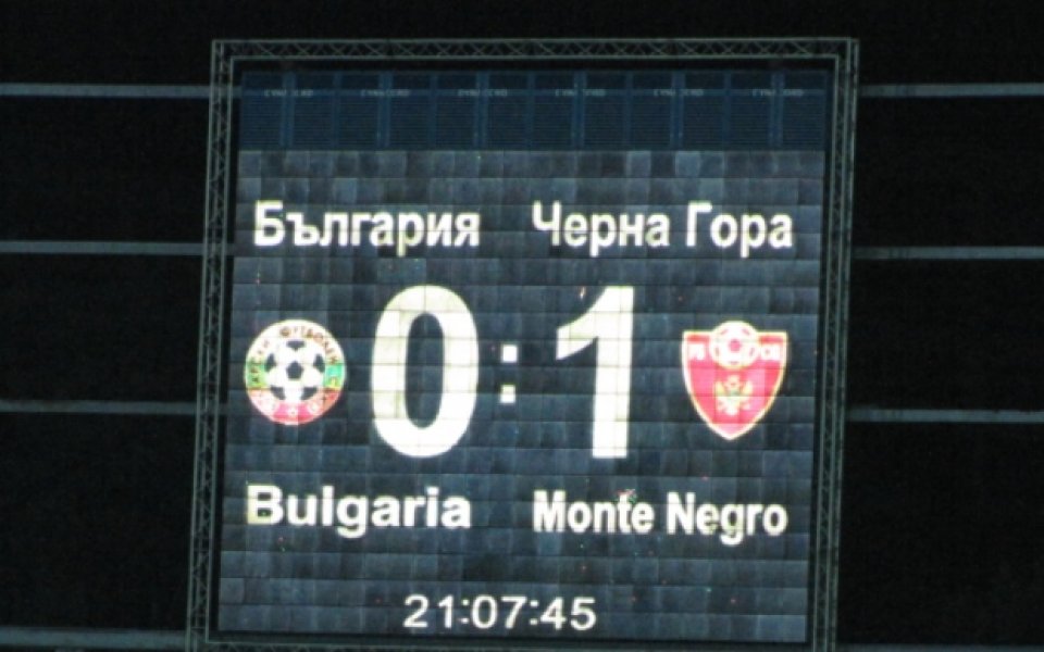 Беззъба България бра голям срам и срещу Черна гора