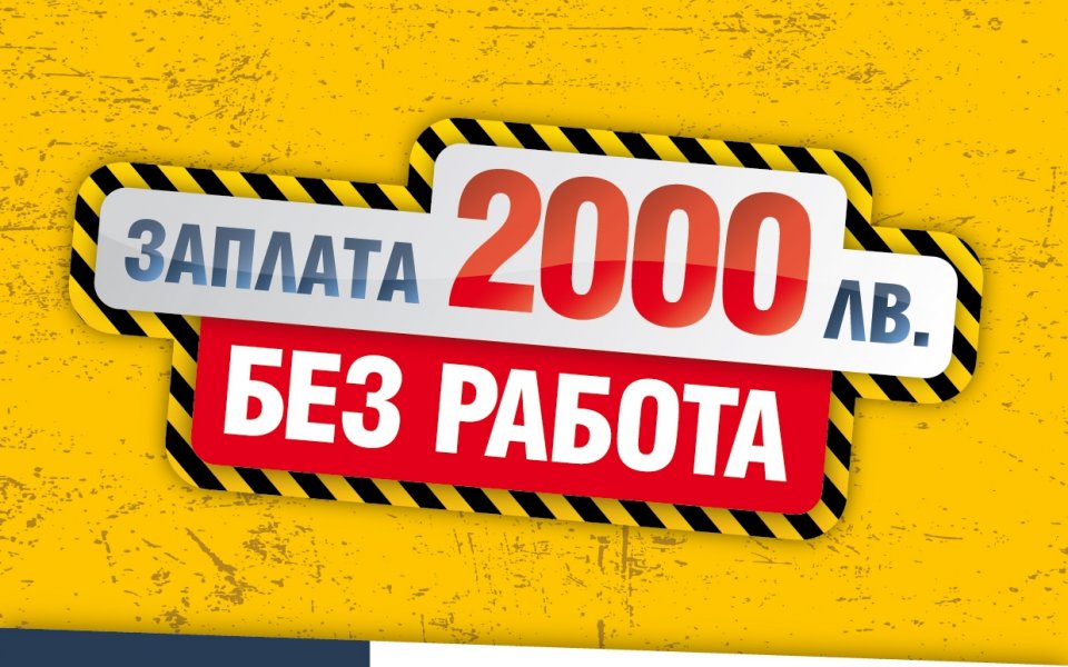 Евробет дава 2000 лв. заплата без работа