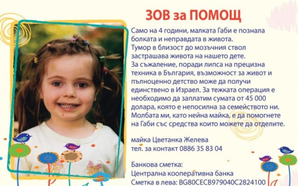 Деца пеят и танцуват, за да спасят малката Габи