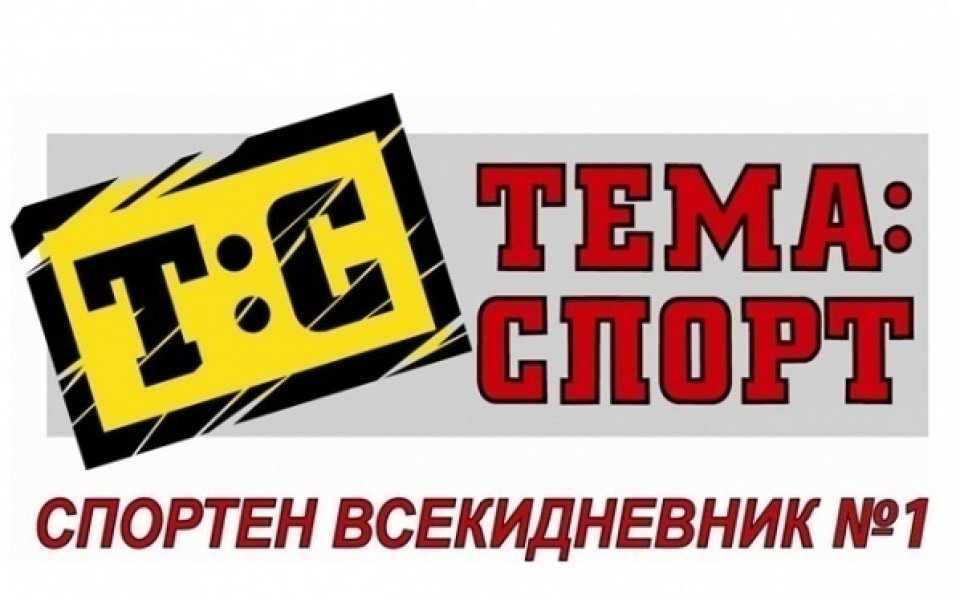 В утрешния брой на „ТЕМА СПОРТ”