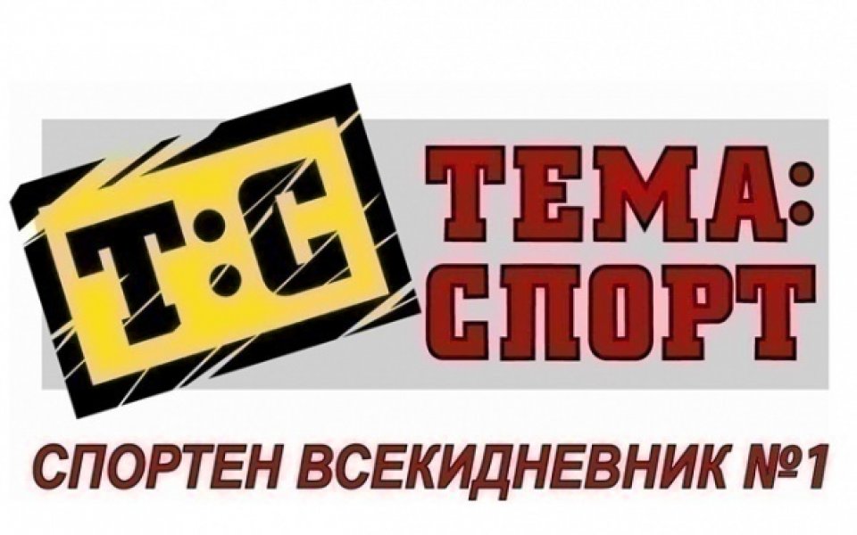 Очаквайте в утрешния брой на „Тема Спорт”