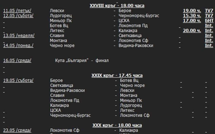 Официално: Най-после Левски - ЦСКА в нормален час, пълна програма за А група