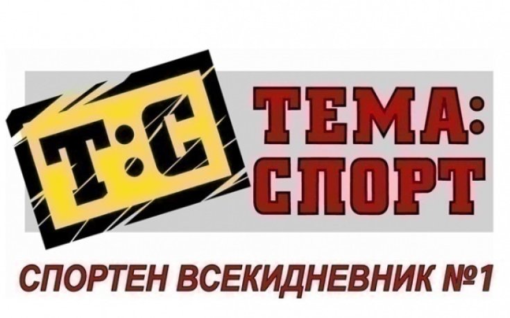 В утрешния брой на „Тема Спорт” очаквайте