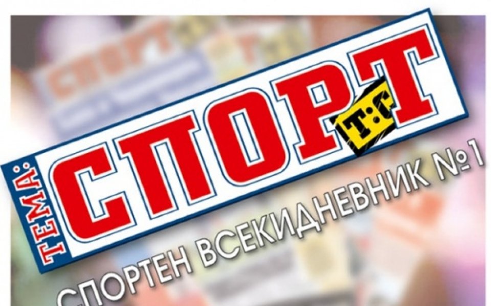 В утрешния брой на „Тема Спорт”