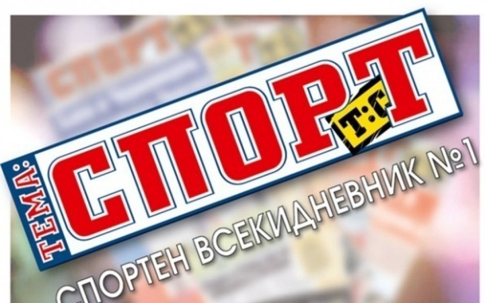 В утрешния брой на „Тема Спорт”