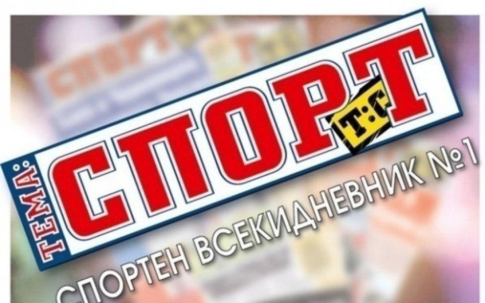 В утрешния брой на „Тема Спорт” очаквайте