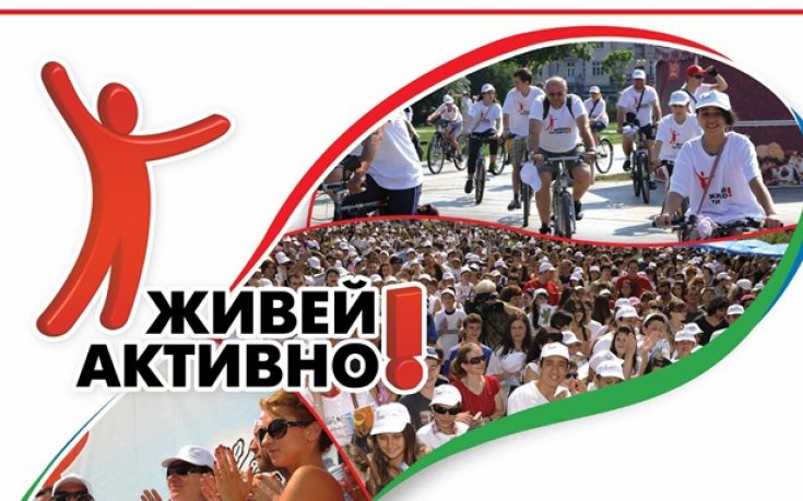 Десетки хиляди ще живеят активно на 24 юни в София