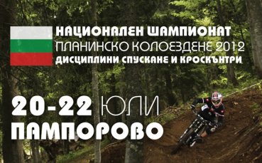 Пампорово приема държавния шампионат по планинско колоездене