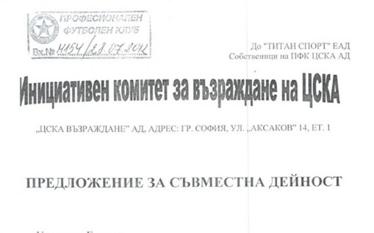ВИЖТЕ: Всички документите и предложения на провалената сделка за ЦСКА