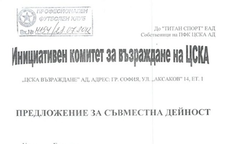 ВИЖТЕ: Всички документите и предложения на провалената сделка за ЦСКА