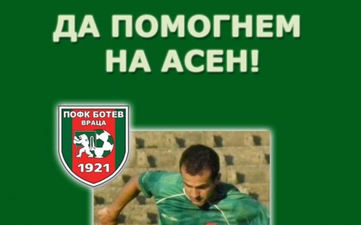 Феновете на Ботев събират пари за лечението на Асен Чалъков