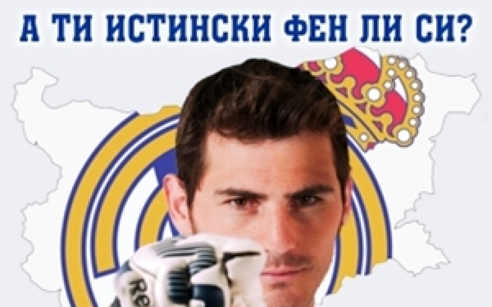 Реал Мадрид – България организира футболен ден „Мадридиста“