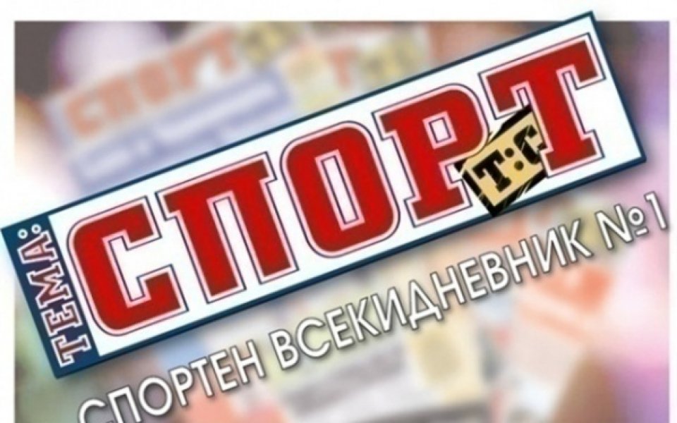 В утрешния 40-страничен брой на „Тема Спорт“