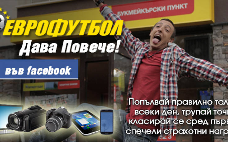 Стартира нова игра - Еврофутбол дава повече! Във Фейсбук!