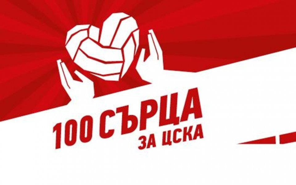 Стартира „100 сърца за ЦСКА“