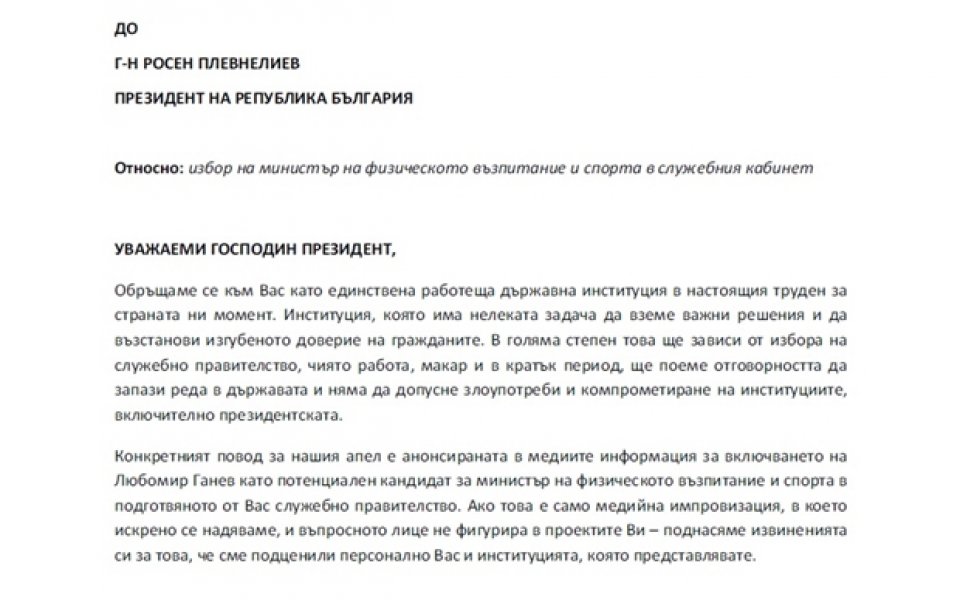 Волейболни фенове към Плевнелиев: Не назначавайте Любо Ганев за спортен министър