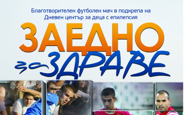 Левски и ЦСКА играят благотворително в подкрепа на деца с епилепсия