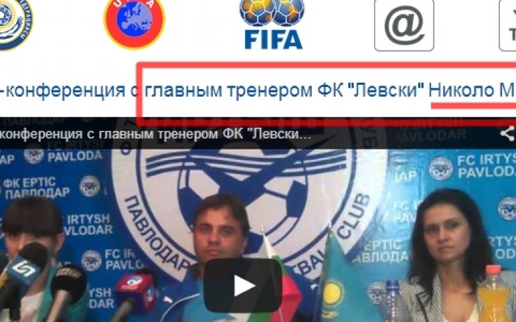 ВИДЕО: Знаят ли в Иртиш кой е треньор на Левски?!