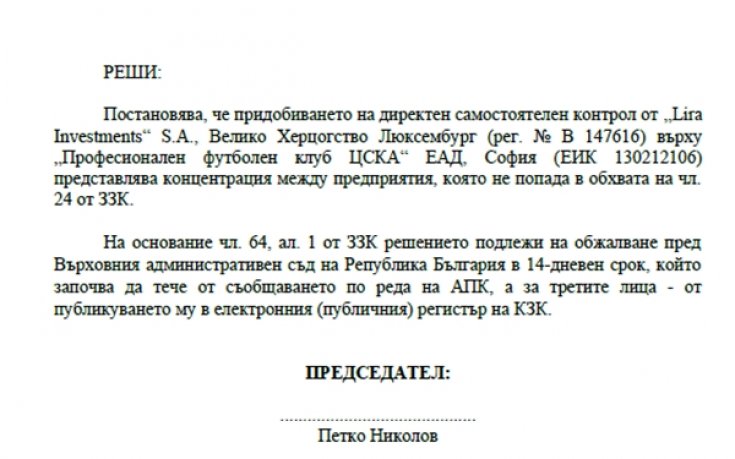 КЗК одобри сделката за ЦСКА, вижте решението