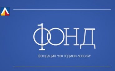 Учреди се фондация 