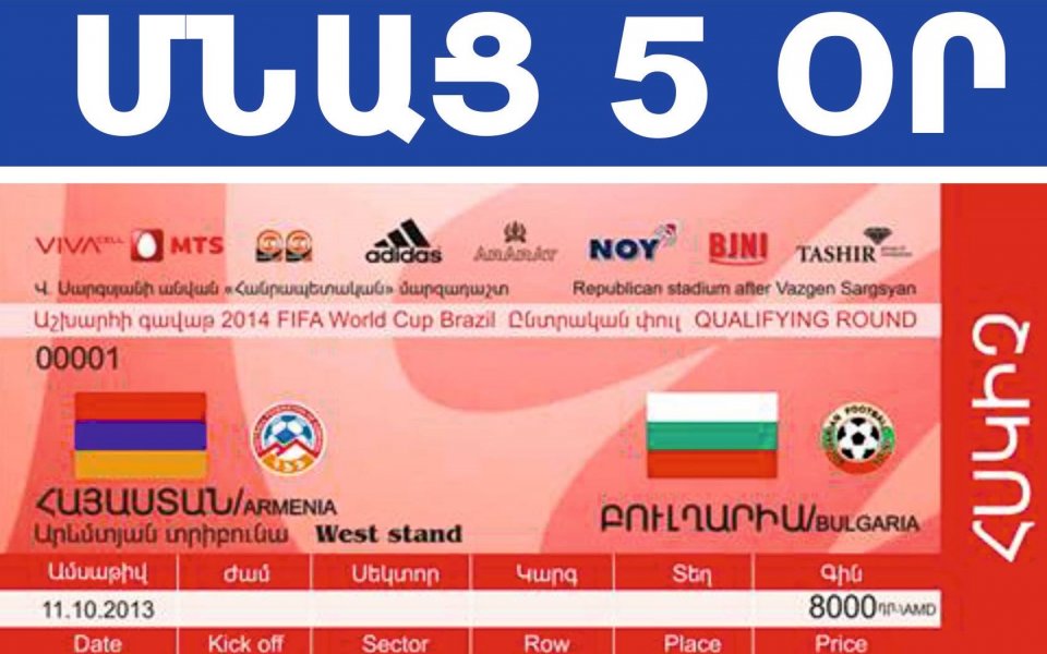 Армения продава билети от 10 до 30 лева за България