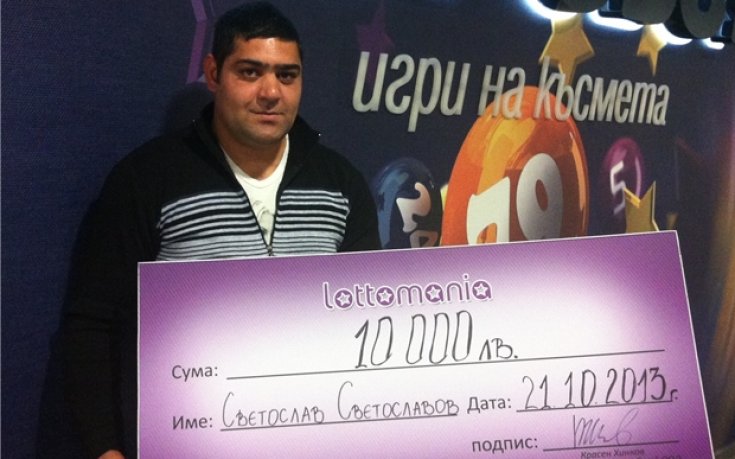Отново 10 000 лв. печалба в Лотомания