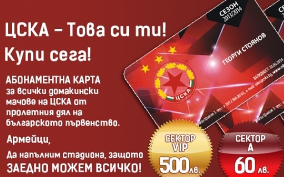 ЦСКА пуска в продажба абонаментните карти