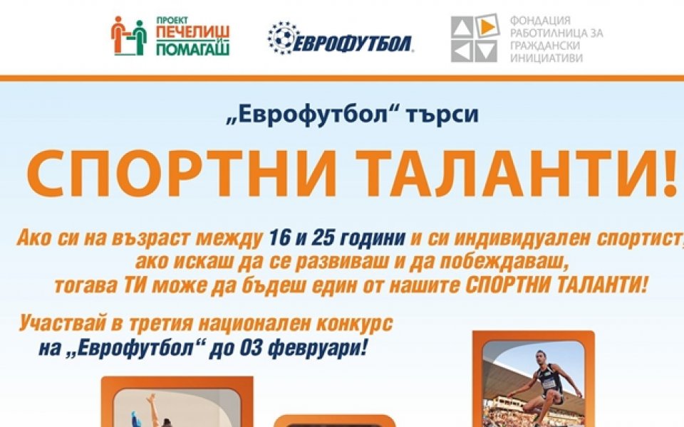 Състезатели от над 80 вида спорт могат да кандидатстват в програмата Спортни таланти