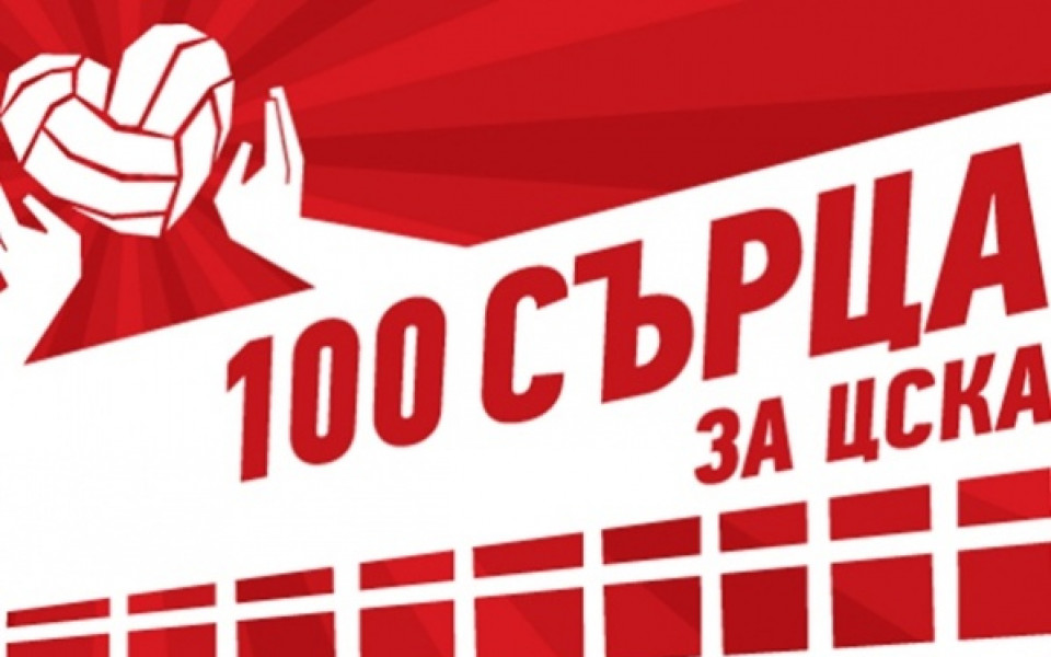 Фенове на ЦСКА организират благотворителен турнир по волейбол