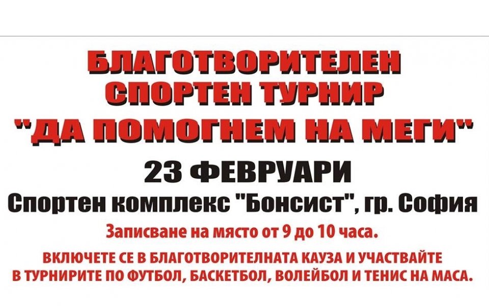УНСС прави спортен турнир в помощ на Меги