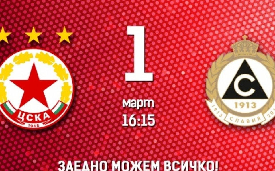 ЦСКА призова феновете да подкрепят отбора срещу Славия