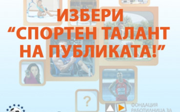 Над 3700 са гласували за спортен талант на публиката в сайта на Еврофутбол