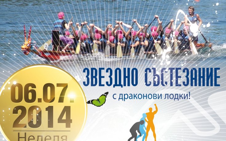 Звездно състезание с драконови лодки