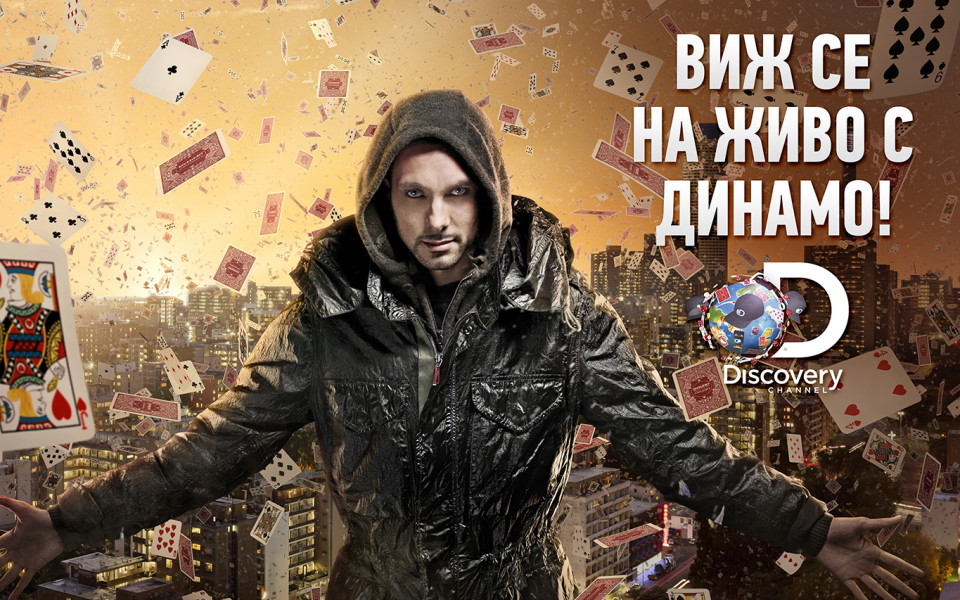 10 българи ще се срещнат с невероятния Динамо на живо