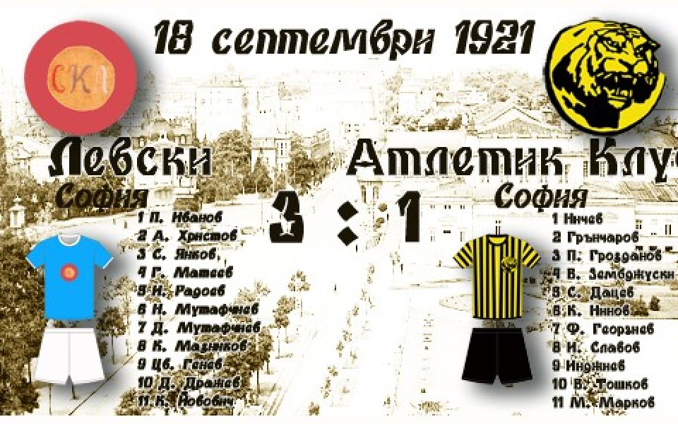 Левски чества 93 години от първия си шампионатен мач